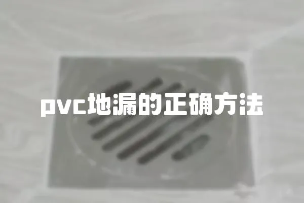 pvc地漏的正確方法
