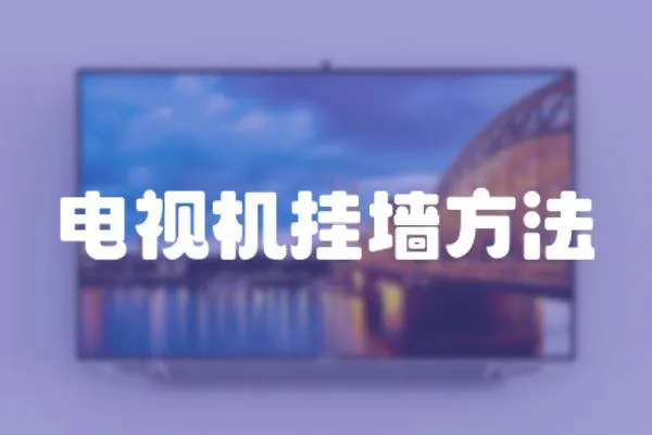 電視機掛墻方法