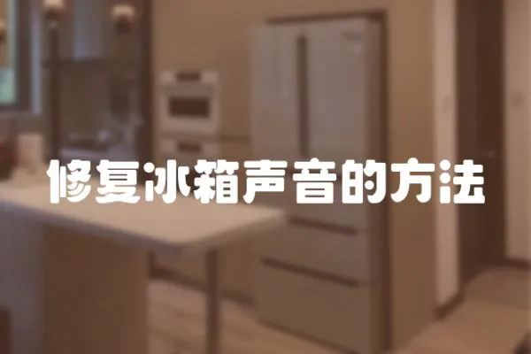 修復冰箱聲音的方法