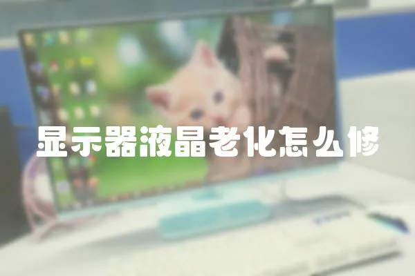 顯示器液晶老化怎么修