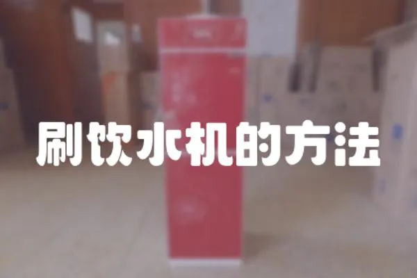 刷飲水機(jī)的方法