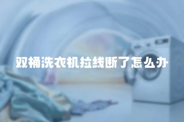 双桶洗衣机拉线断了怎么办