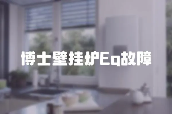 博士壁掛爐Eq故障