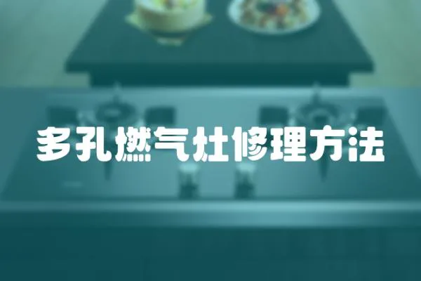多孔燃氣灶修理方法