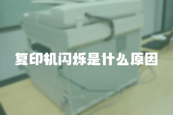 復印機閃爍是什么原因