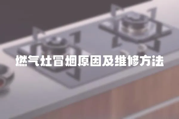 燃氣灶冒煙原因及維修方法