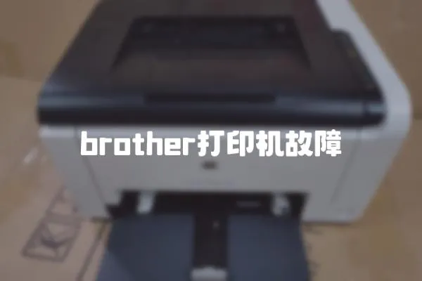brother打印機(jī)故障