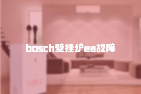 bosch壁掛爐ea故障