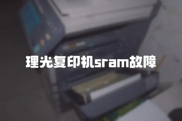 理光復印機sram故障