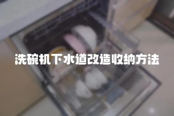 洗碗機下水道改造收納方法