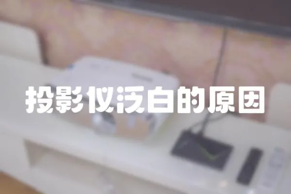投影儀泛白的原因