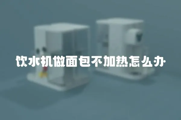 飲水機(jī)做面包不加熱怎么辦