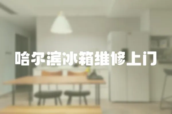 哈爾濱冰箱維修上門