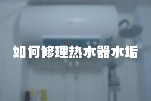 如何修理熱水器水垢