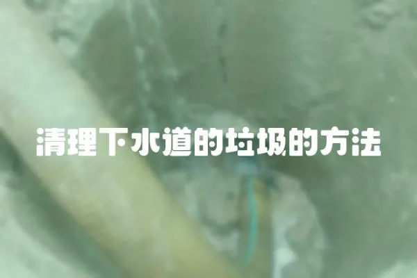 清理下水道的垃圾的方法