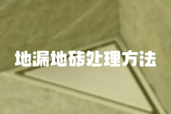 地漏地磚處理方法