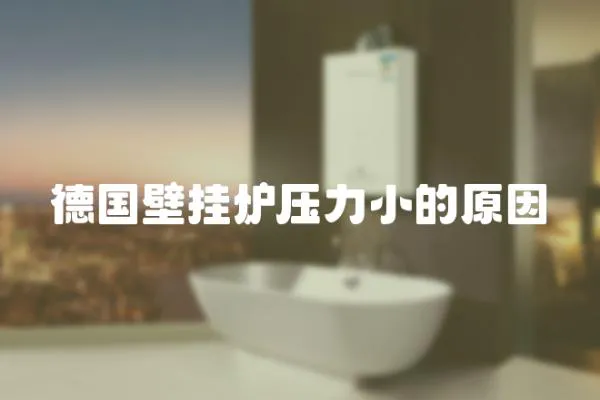 德國壁掛爐壓力小的原因