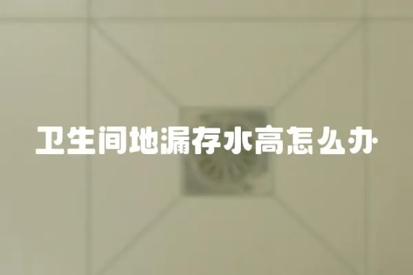 衛生間地漏存水高怎么辦