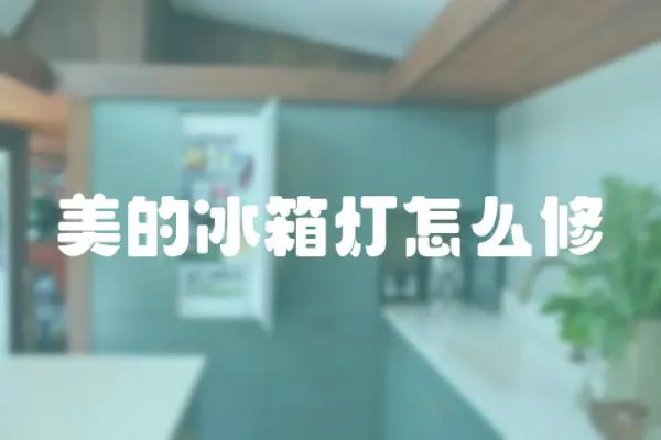 美的冰箱燈怎么修