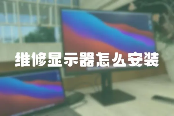 維修顯示器怎么安裝