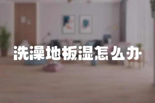 洗澡地板濕怎么辦