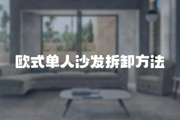 歐式單人沙發拆卸方法