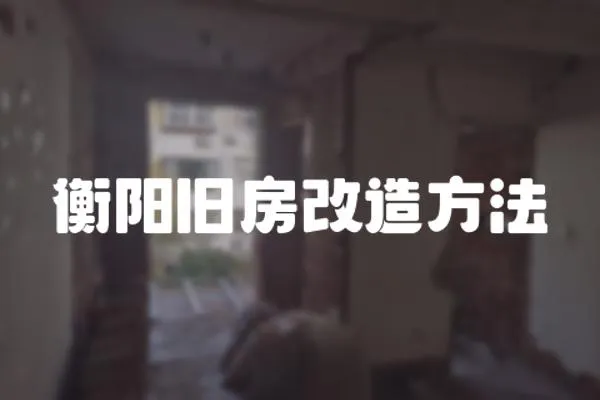 衡陽舊房改造方法