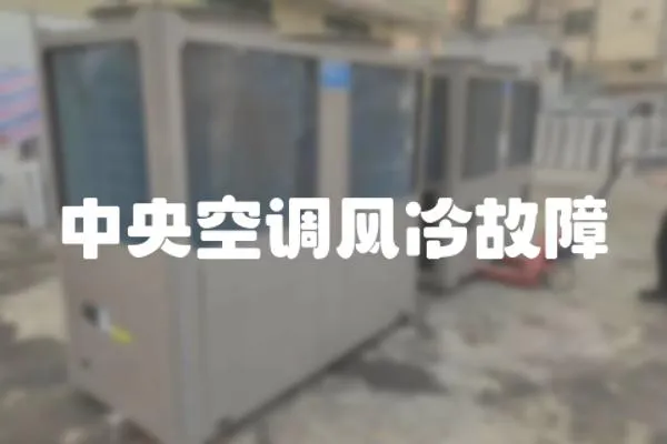中央空調(diào)風(fēng)冷故障