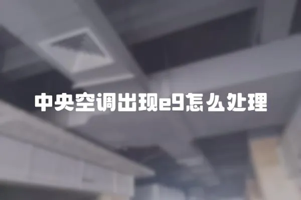 中央空調出現e9怎么處理