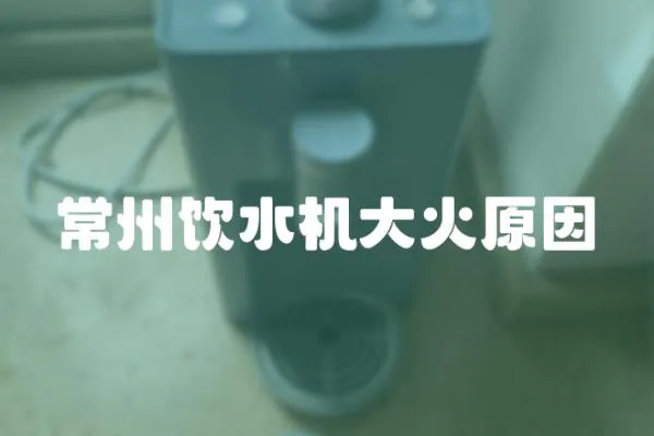 常州飲水機大火原因
