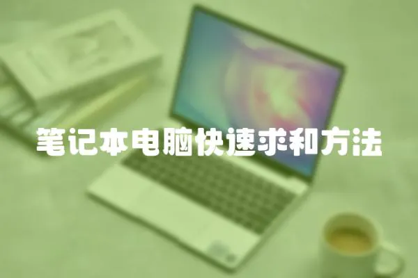 筆記本電腦快速求和方法
