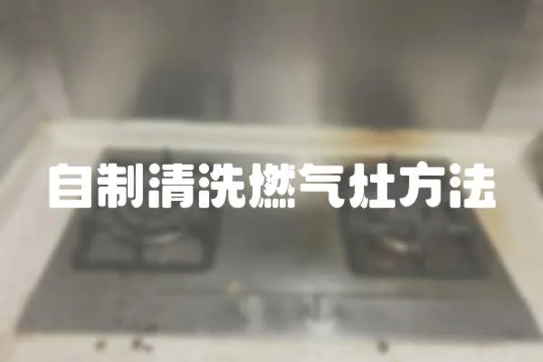 自制清洗燃氣灶方法