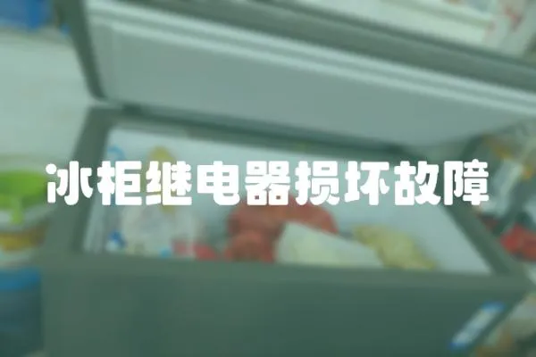 冰柜繼電器損壞故障