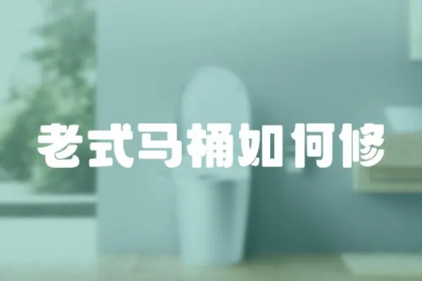 老式馬桶如何修