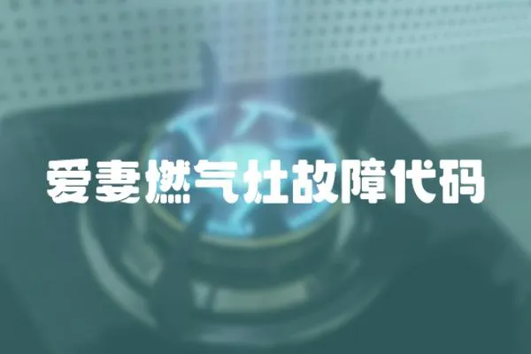 愛妻燃氣灶故障代碼