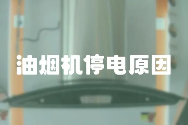 油煙機停電原因