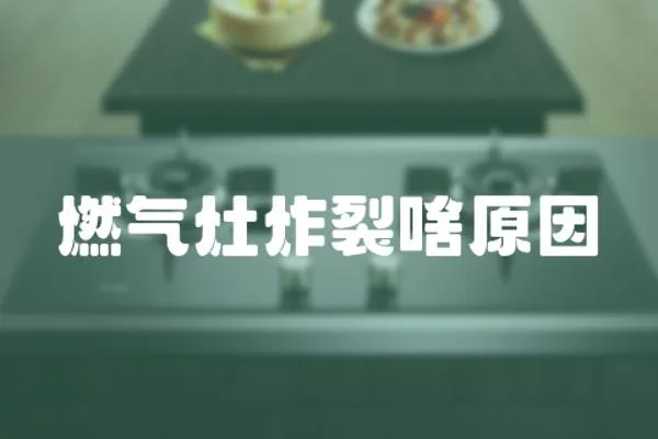 燃氣灶炸裂啥原因