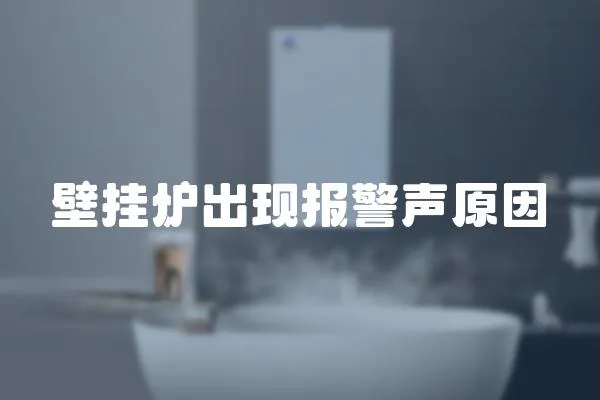 壁掛爐出現報警聲原因