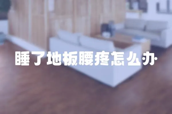 睡了地板腰疼怎么辦