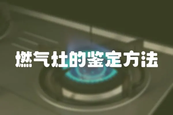 燃氣灶的鑒定方法