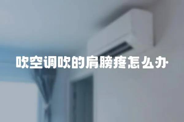 吹空調吹的肩膀疼怎么辦