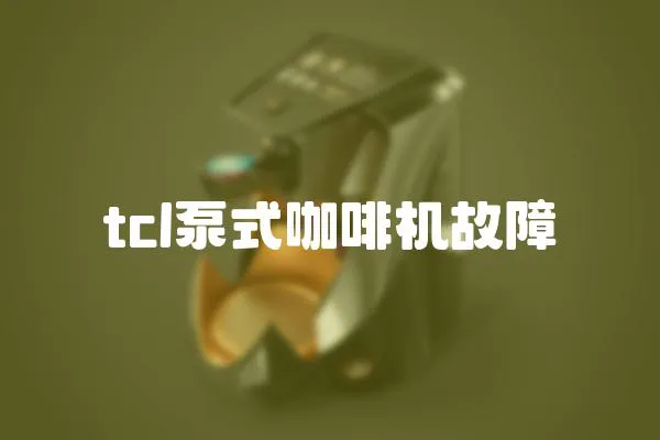 tcl泵式咖啡機故障