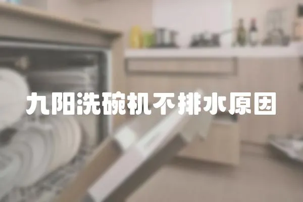 九陽洗碗機不排水原因