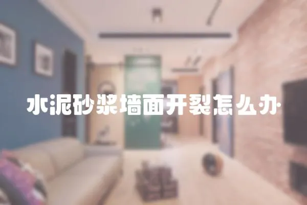 水泥砂漿墻面開裂怎么辦