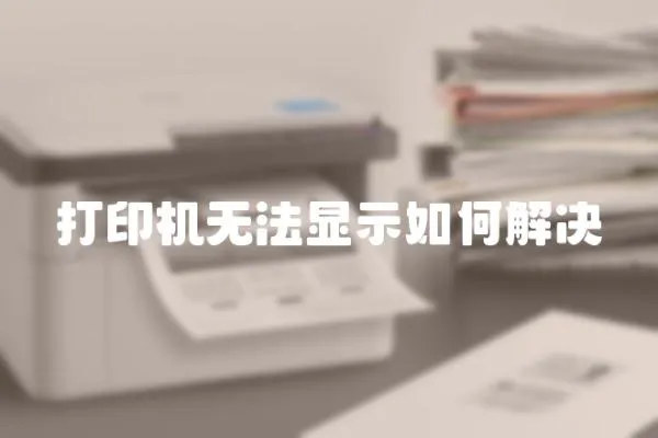 打印機無法顯示如何解決