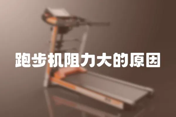 跑步機阻力大的原因