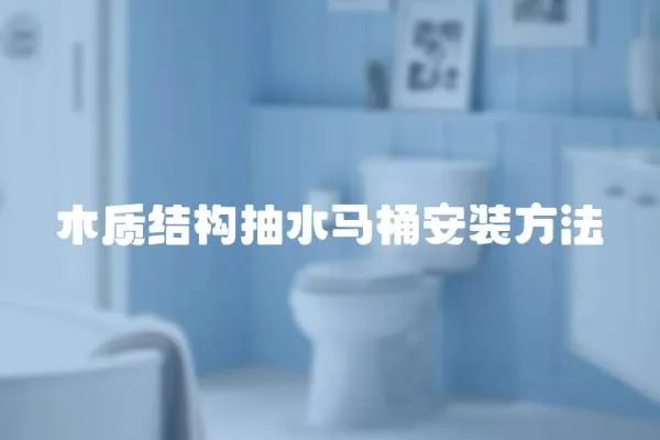 木質結構抽水馬桶安裝方法
