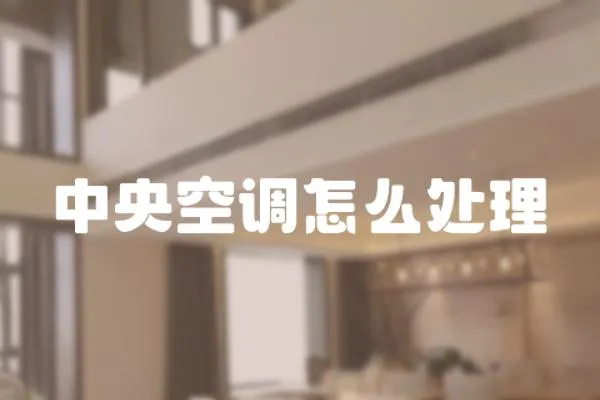 中央空調怎么處理