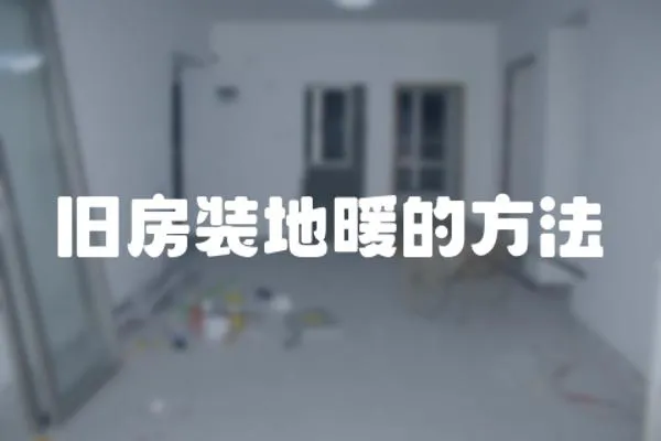 舊房裝地暖的方法