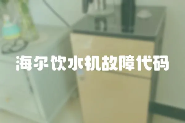 海爾飲水機故障代碼